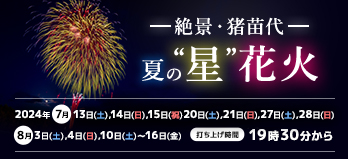 Spectacular view, Inawashiro's star fireworks_Tablet